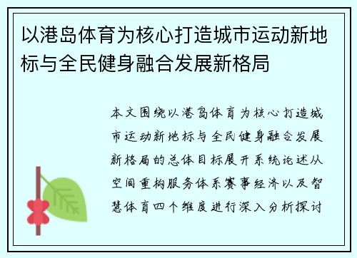 以港岛体育为核心打造城市运动新地标与全民健身融合发展新格局