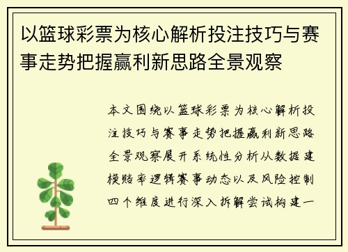 以篮球彩票为核心解析投注技巧与赛事走势把握赢利新思路全景观察