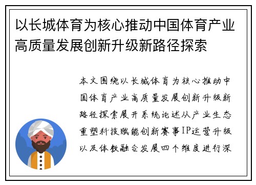 以长城体育为核心推动中国体育产业高质量发展创新升级新路径探索