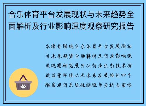 合乐体育平台发展现状与未来趋势全面解析及行业影响深度观察研究报告