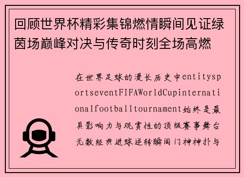 回顾世界杯精彩集锦燃情瞬间见证绿茵场巅峰对决与传奇时刻全场高燃 回顾世界杯精彩集锦燃情瞬间见证绿茵场巅峰对决与传奇时刻全场高燃