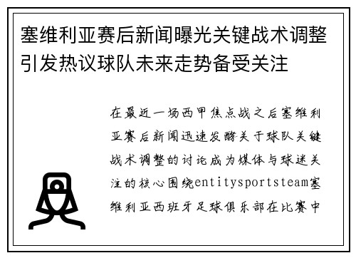 塞维利亚赛后新闻曝光关键战术调整引发热议球队未来走势备受关注 塞维利亚赛后新闻曝光关键战术调整引发热议球队未来走势备受关注