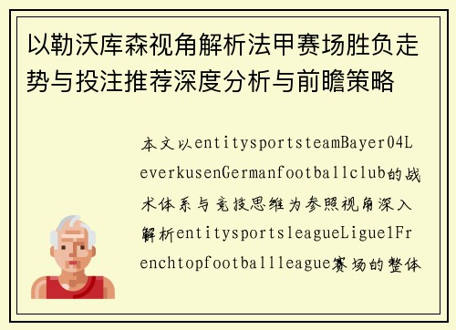 以勒沃库森视角解析法甲赛场胜负走势与投注推荐深度分析与前瞻策略 以勒沃库森视角解析法甲赛场胜负走势与投注推荐深度分析与前瞻策略