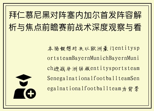 拜仁慕尼黑对阵塞内加尔首发阵容解析与焦点前瞻赛前战术深度观察与看点 拜仁慕尼黑对阵塞内加尔首发阵容解析与焦点前瞻赛前战术深度观察与看点