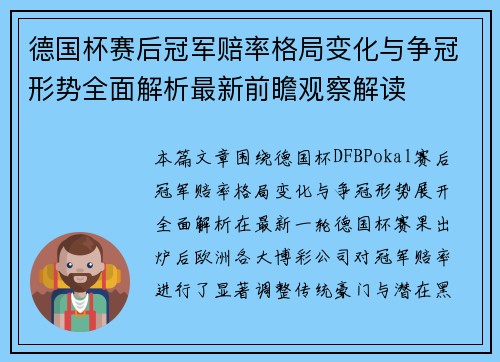德国杯赛后冠军赔率格局变化与争冠形势全面解析最新前瞻观察解读 德国杯赛后冠军赔率格局变化与争冠形势全面解析最新前瞻观察解读