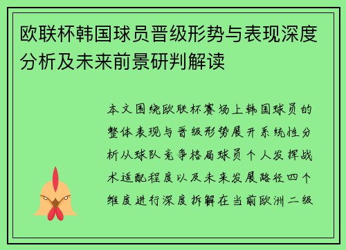 欧联杯韩国球员晋级形势与表现深度分析及未来前景研判解读 欧联杯韩国球员晋级形势与表现深度分析及未来前景研判解读