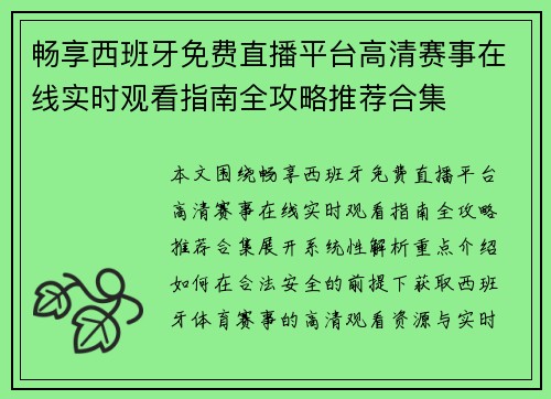 畅享西班牙免费直播平台高清赛事在线实时观看指南全攻略推荐合集 畅享西班牙免费直播平台高清赛事在线实时观看指南全攻略推荐合集
