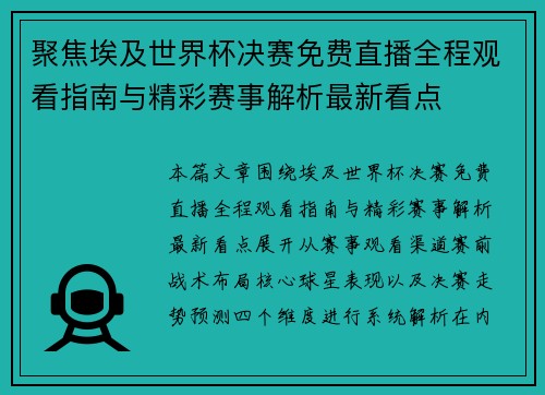 聚焦埃及世界杯决赛免费直播全程观看指南与精彩赛事解析最新看点 聚焦埃及世界杯决赛免费直播全程观看指南与精彩赛事解析最新看点