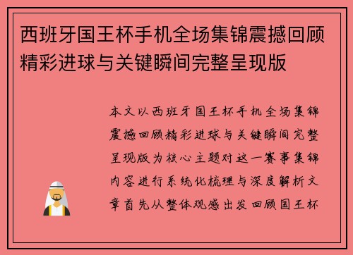 西班牙国王杯手机全场集锦震撼回顾精彩进球与关键瞬间完整呈现版