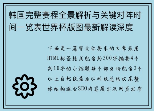 韩国完整赛程全景解析与关键对阵时间一览表世界杯版图最新解读深度