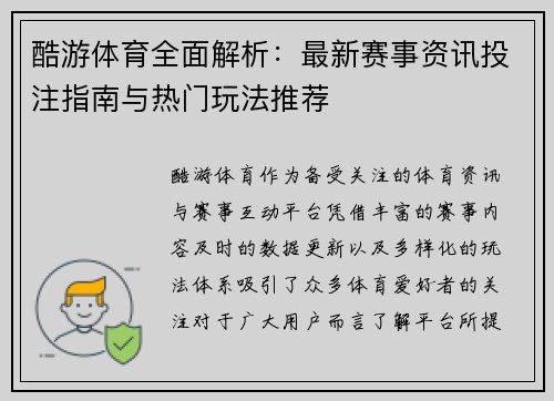 酷游体育全面解析:最新赛事资讯投注指南与热门玩法推荐 酷游体育全面解析:最新赛事资讯投注指南与热门玩法推荐