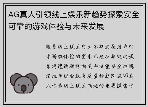 AG真人引领线上娱乐新趋势探索安全可靠的游戏体验与未来发展 AG真人引领线上娱乐新趋势探索安全可靠的游戏体验与未来发展