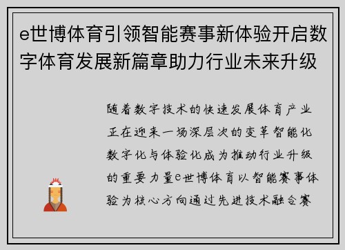 e世博体育引领智能赛事新体验开启数字体育发展新篇章助力行业未来升级 e世博体育引领智能赛事新体验开启数字体育发展新篇章助力行业未来升级