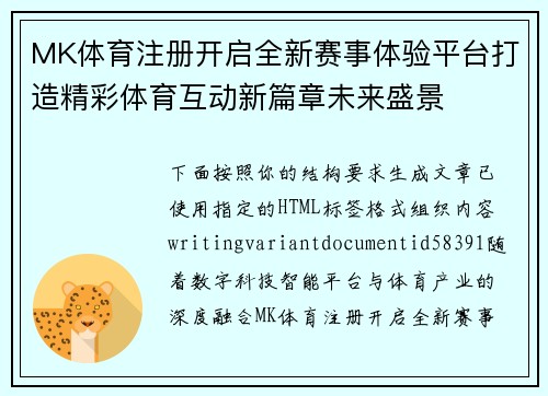 MK体育注册开启全新赛事体验平台打造精彩体育互动新篇章未来盛景 MK体育注册开启全新赛事体验平台打造精彩体育互动新篇章未来盛景