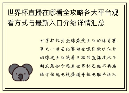 世界杯直播在哪看全攻略各大平台观看方式与最新入口介绍详情汇总 世界杯直播在哪看全攻略各大平台观看方式与最新入口介绍详情汇总