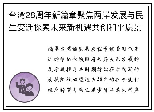 台湾28周年新篇章聚焦两岸发展与民生变迁探索未来新机遇共创和平愿景 台湾28周年新篇章聚焦两岸发展与民生变迁探索未来新机遇共创和平愿景