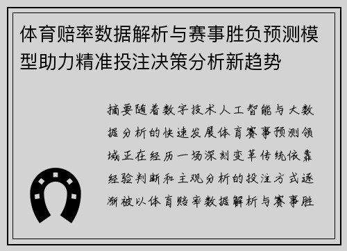 体育赔率数据解析与赛事胜负预测模型助力精准投注决策分析新趋势 体育赔率数据解析与赛事胜负预测模型助力精准投注决策分析新趋势
