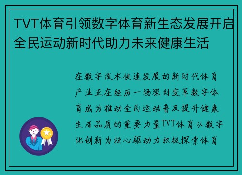 TVT体育引领数字体育新生态发展开启全民运动新时代助力未来健康生活