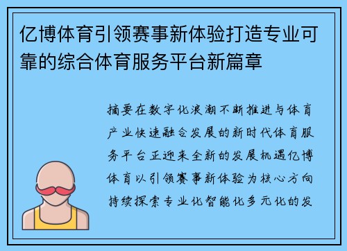 亿博体育引领赛事新体验打造专业可靠的综合体育服务平台新篇章 亿博体育引领赛事新体验打造专业可靠的综合体育服务平台新篇章