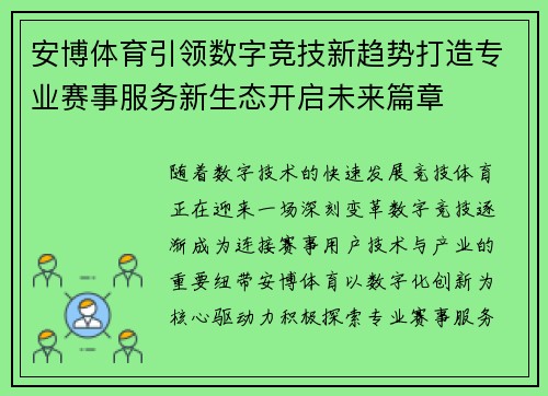 安博体育引领数字竞技新趋势打造专业赛事服务新生态开启未来篇章 安博体育引领数字竞技新趋势打造专业赛事服务新生态开启未来篇章