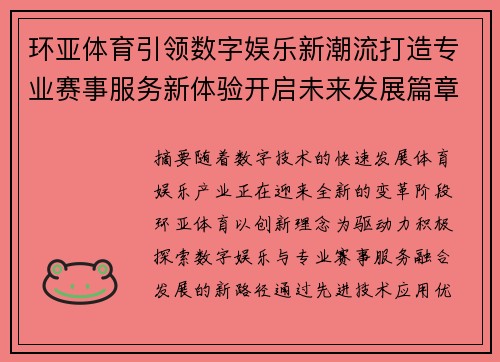 环亚体育引领数字娱乐新潮流打造专业赛事服务新体验开启未来发展篇章 环亚体育引领数字娱乐新潮流打造专业赛事服务新体验开启未来发展篇章