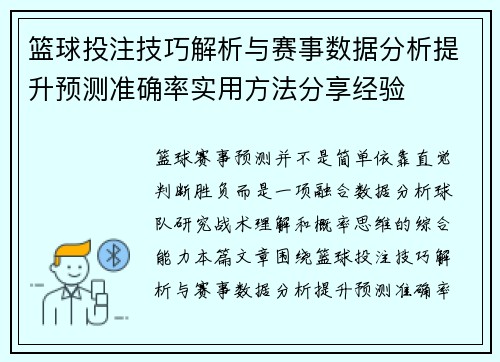 篮球投注技巧解析与赛事数据分析提升预测准确率实用方法分享经验 篮球投注技巧解析与赛事数据分析提升预测准确率实用方法分享经验