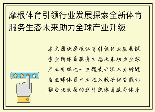 摩根体育引领行业发展探索全新体育服务生态未来助力全球产业升级 摩根体育引领行业发展探索全新体育服务生态未来助力全球产业升级