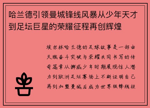 哈兰德引领曼城锋线风暴从少年天才到足坛巨星的荣耀征程再创辉煌 哈兰德引领曼城锋线风暴从少年天才到足坛巨星的荣耀征程再创辉煌