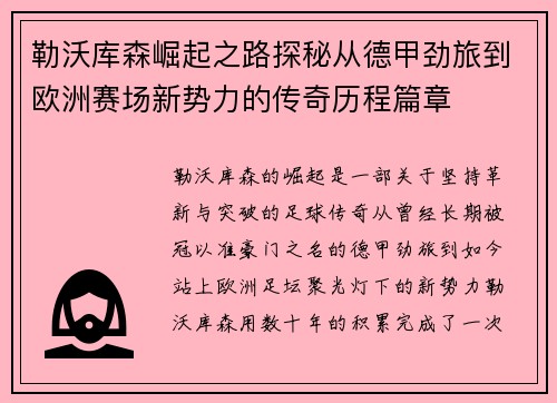 勒沃库森崛起之路探秘从德甲劲旅到欧洲赛场新势力的传奇历程篇章 勒沃库森崛起之路探秘从德甲劲旅到欧洲赛场新势力的传奇历程篇章