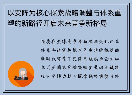 以变阵为核心探索战略调整与体系重塑的新路径开启未来竞争新格局 以变阵为核心探索战略调整与体系重塑的新路径开启未来竞争新格局