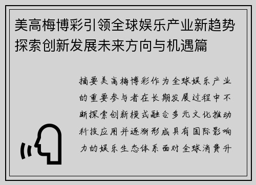 美高梅博彩引领全球娱乐产业新趋势探索创新发展未来方向与机遇篇 美高梅博彩引领全球娱乐产业新趋势探索创新发展未来方向与机遇篇