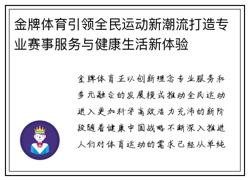 金牌体育引领全民运动新潮流打造专业赛事服务与健康生活新体验 金牌体育引领全民运动新潮流打造专业赛事服务与健康生活新体验