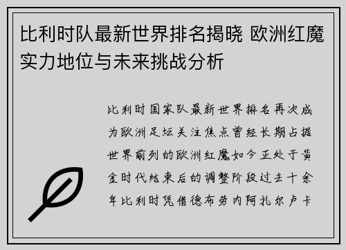 比利时队最新世界排名揭晓 欧洲红魔实力地位与未来挑战分析 比利时队最新世界排名揭晓 欧洲红魔实力地位与未来挑战分析