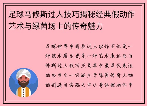 足球马修斯过人技巧揭秘经典假动作艺术与绿茵场上的传奇魅力 足球马修斯过人技巧揭秘经典假动作艺术与绿茵场上的传奇魅力